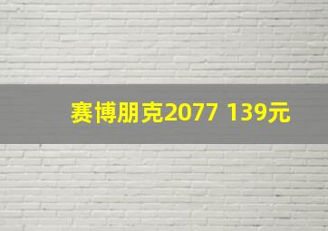 赛博朋克2077 139元